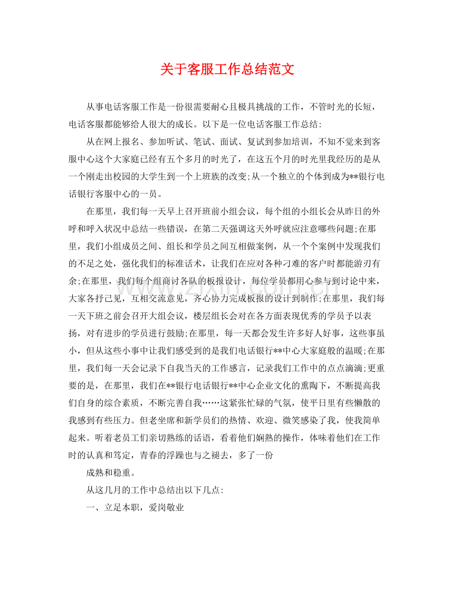 关于客服工作总结范文 .docx_第1页