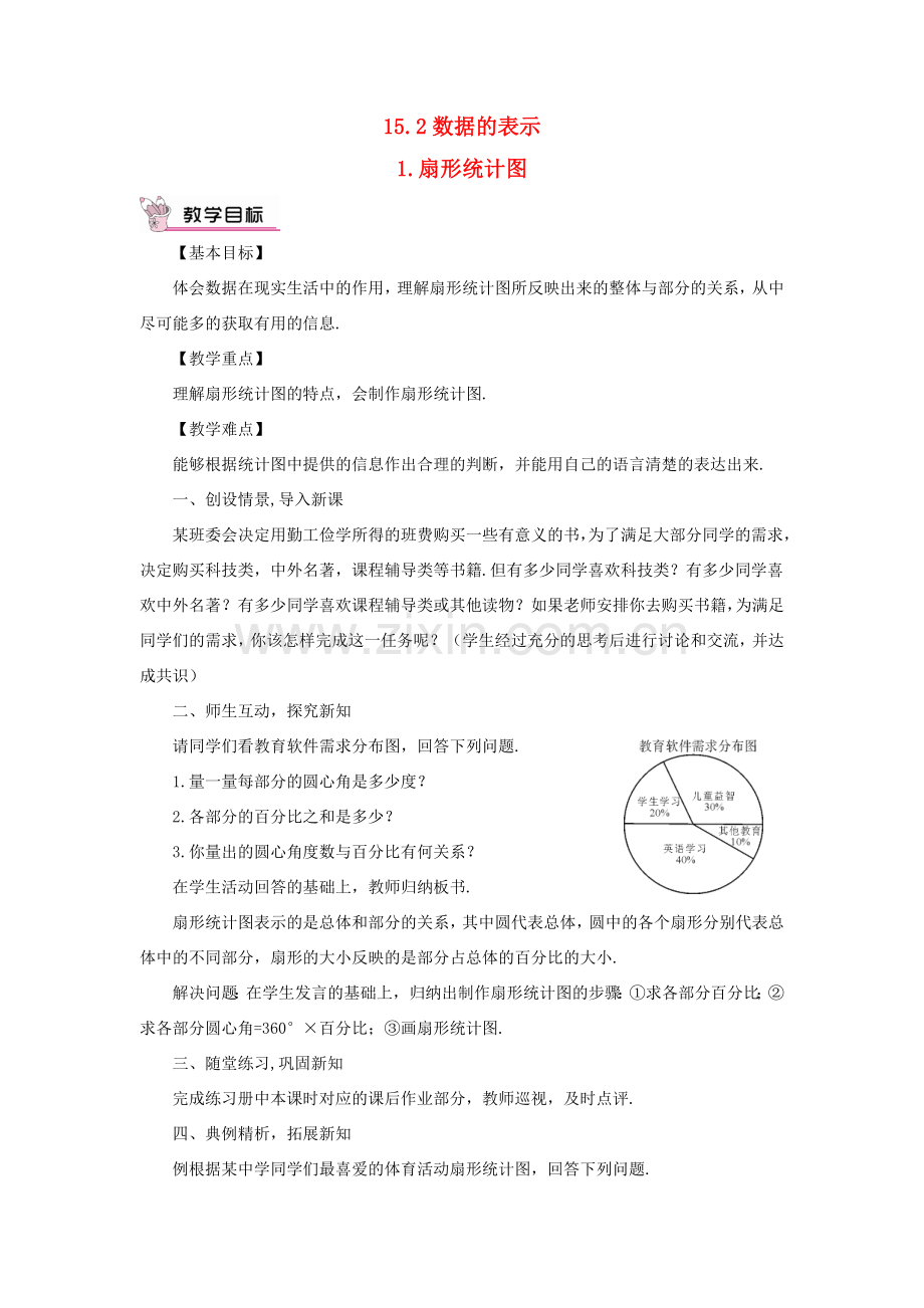 八年级数学上册 第15章 数据的收集与表示15.2数据的表示 1扇形统计图教案 （新版）华东师大版-（新版）华东师大版初中八年级上册数学教案.doc_第1页