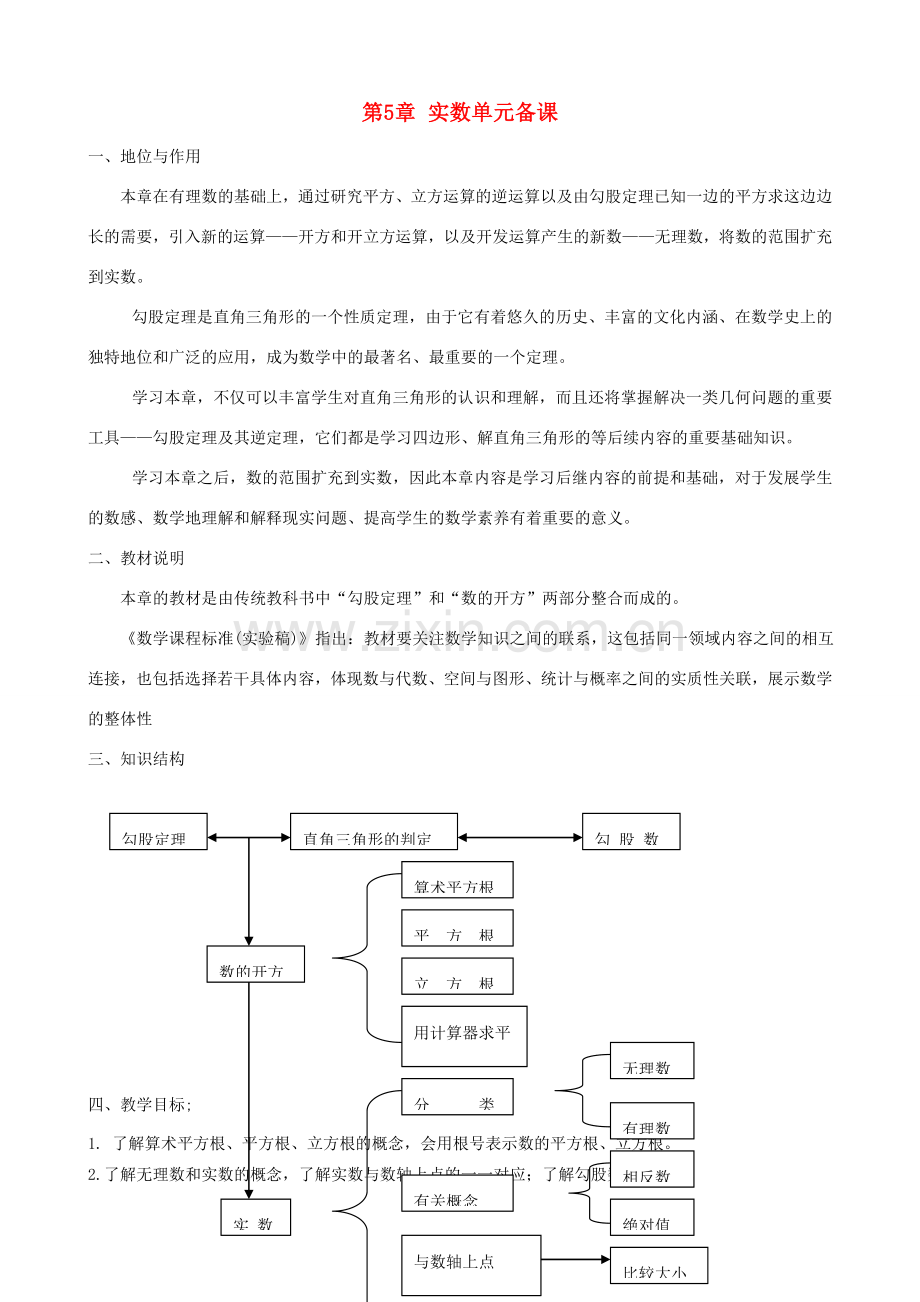 八年级数学上册 实数单元备课 青岛版.doc_第1页