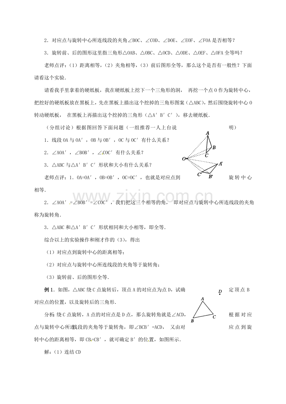 山东省德州市武城县四女寺镇九年级数学上册 第二十三章 旋转 23.1 图形的旋转（2）教案 （新版）新人教版-（新版）新人教版初中九年级上册数学教案.doc_第2页