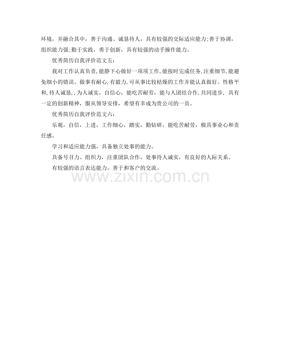 优秀简历自我评价.docx_第2页