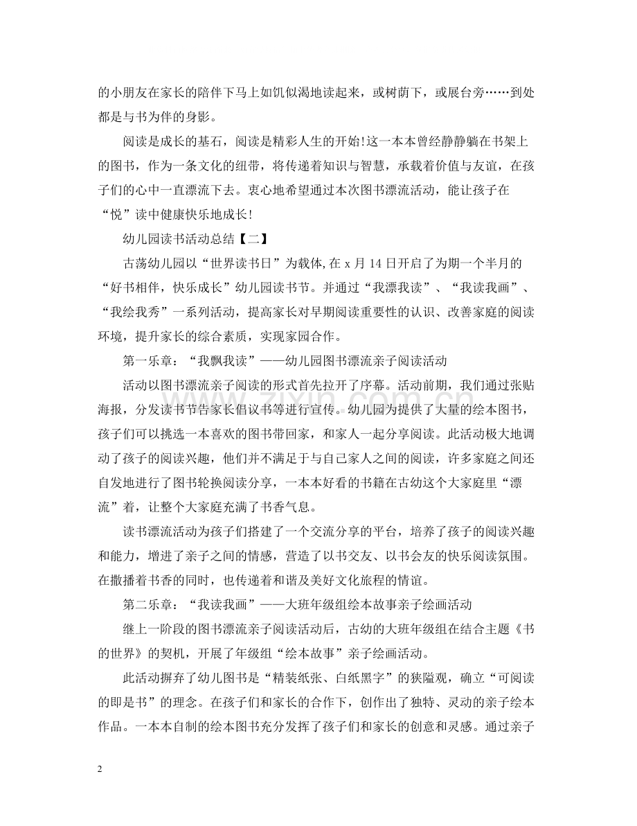 幼儿园的读书活动总结范文.docx_第2页