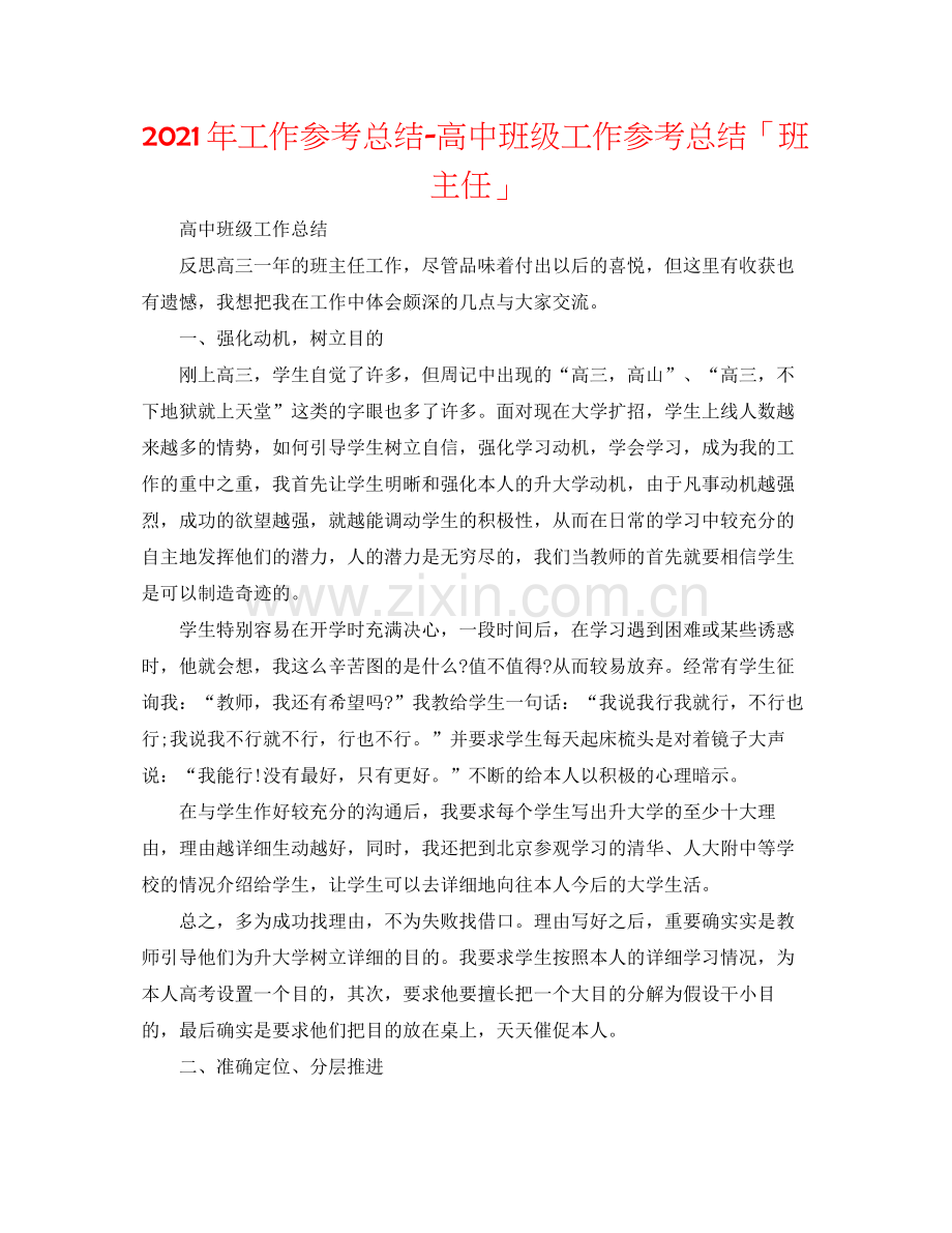 2021年工作参考总结高中班级工作参考总结「班主任」.docx_第1页