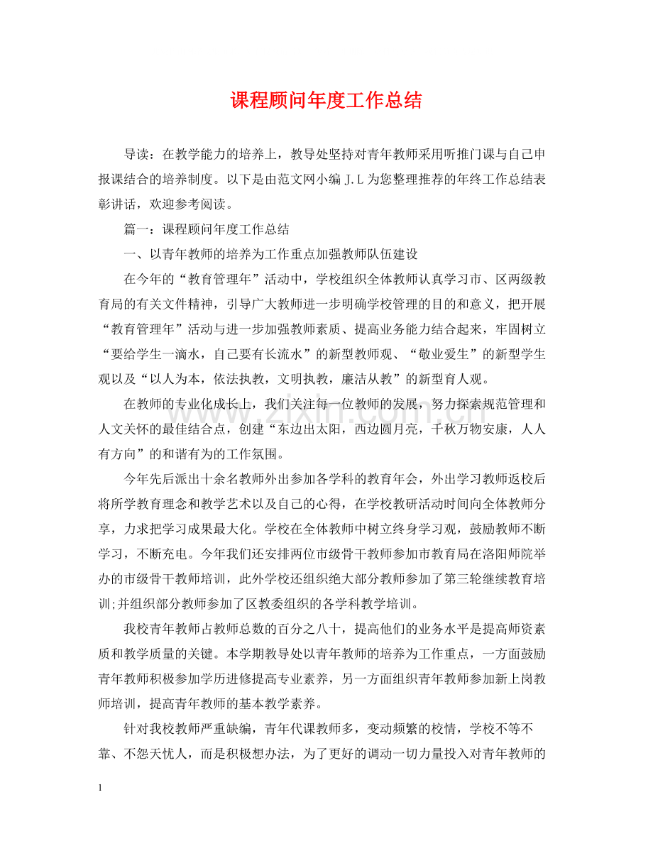 课程顾问年度工作总结2.docx_第1页