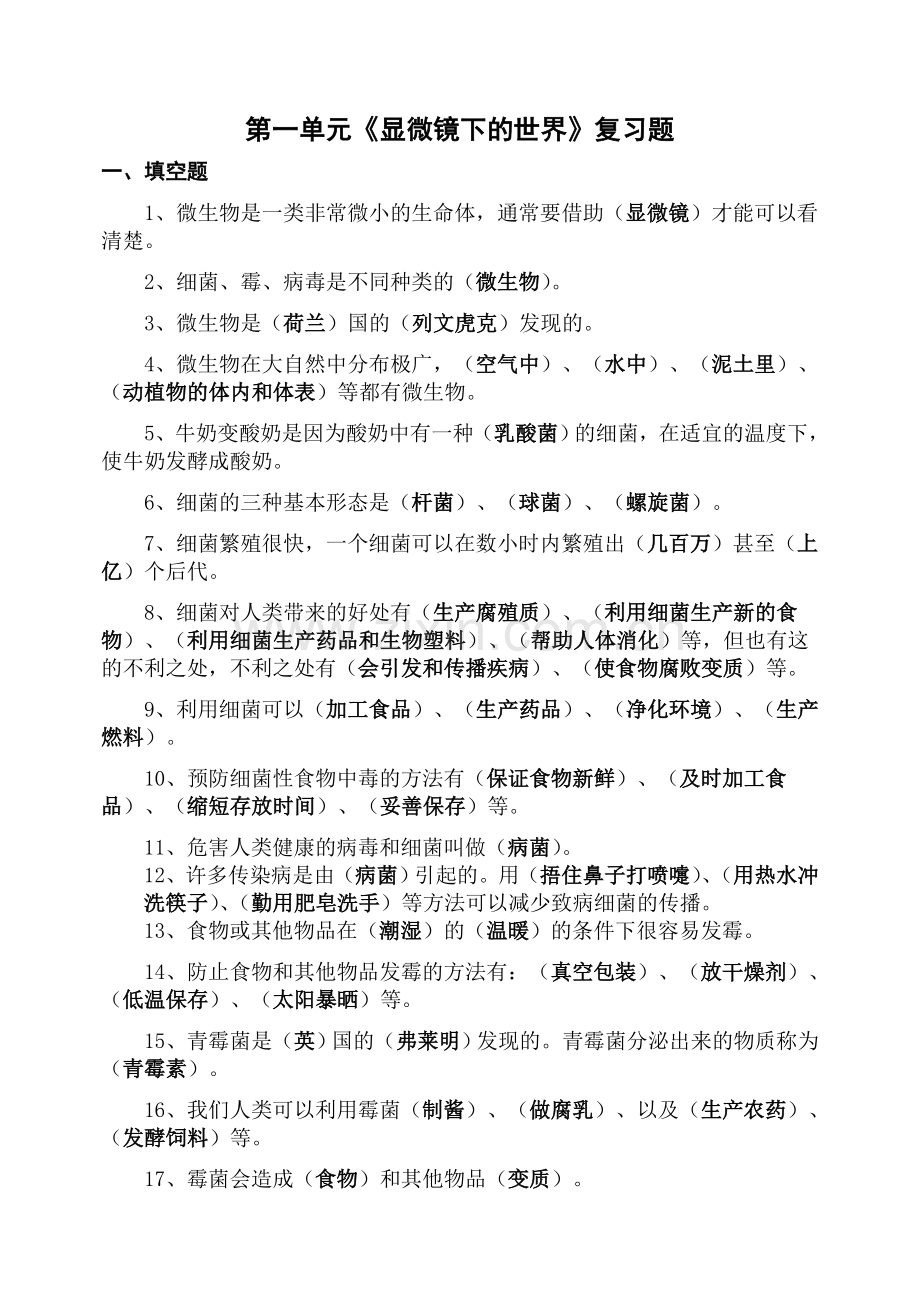 六年级科学上册第一单元复习题.doc_第1页