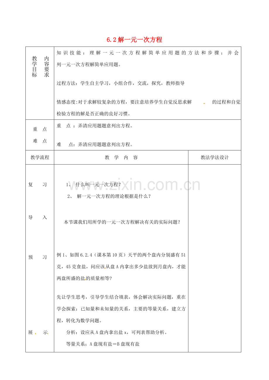 吉林省长春市双阳区七年级数学下册 第6章 一元一次方程 6.2 解一元一次方程（7）教案 （新版）华东师大版-（新版）华东师大版初中七年级下册数学教案.doc_第1页