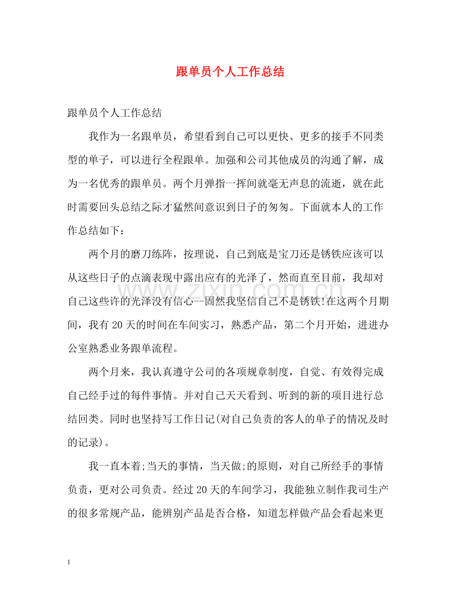 跟单员个人工作总结.docx_第1页