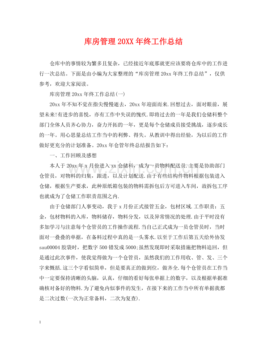 库房管理终工作总结.docx_第1页