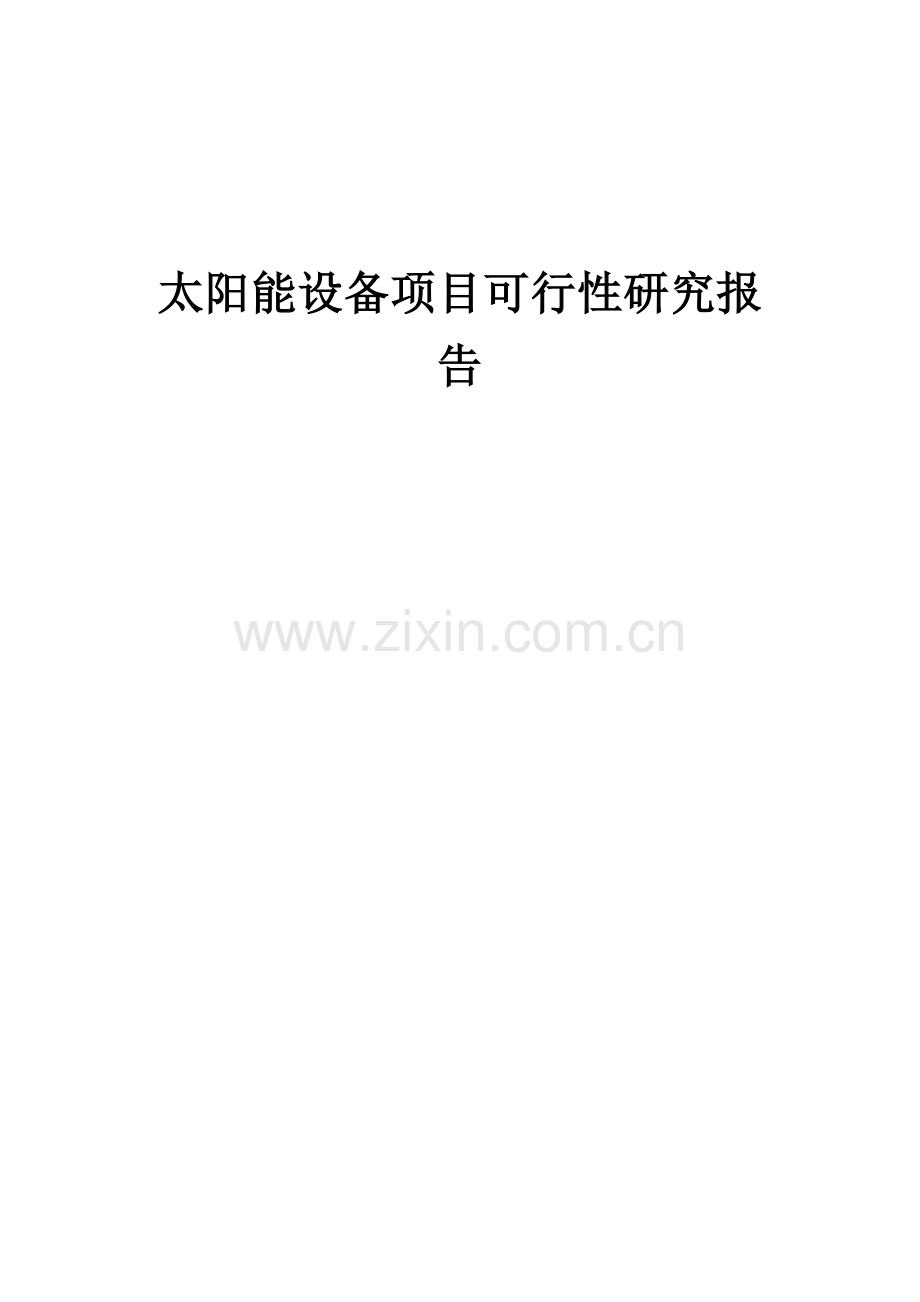 太阳能设备项目可行性研究报告.docx_第1页