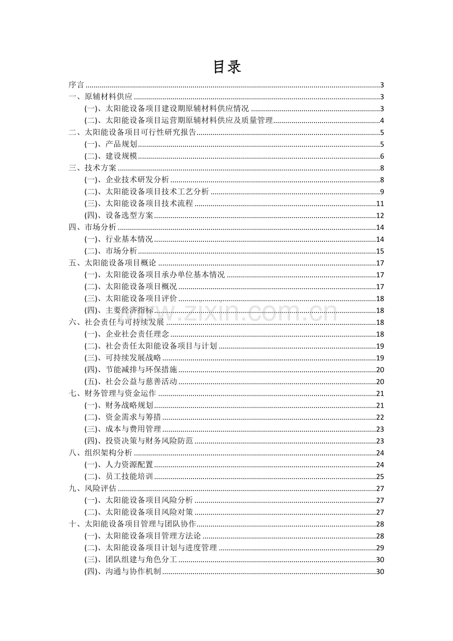 太阳能设备项目可行性研究报告.docx_第2页