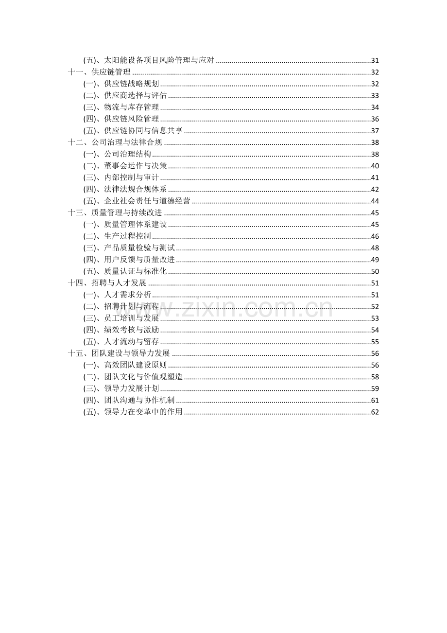 太阳能设备项目可行性研究报告.docx_第3页