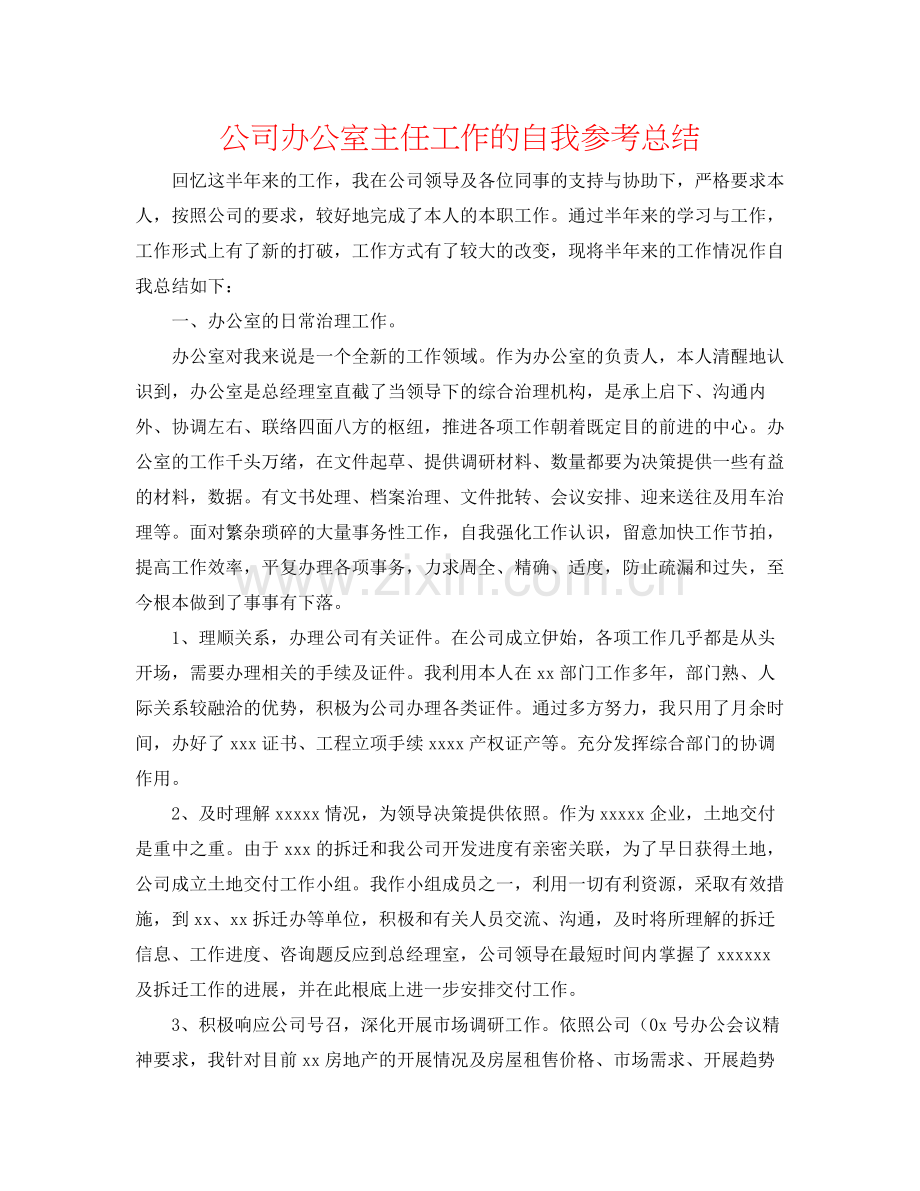 公司办公室主任工作的自我参考总结.docx_第1页