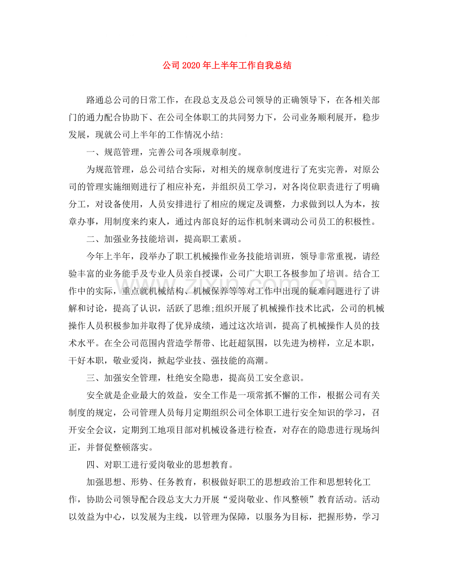 公司年上半年工作自我总结.docx_第1页