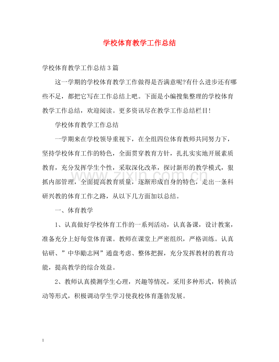 学校体育教学工作总结.docx_第1页