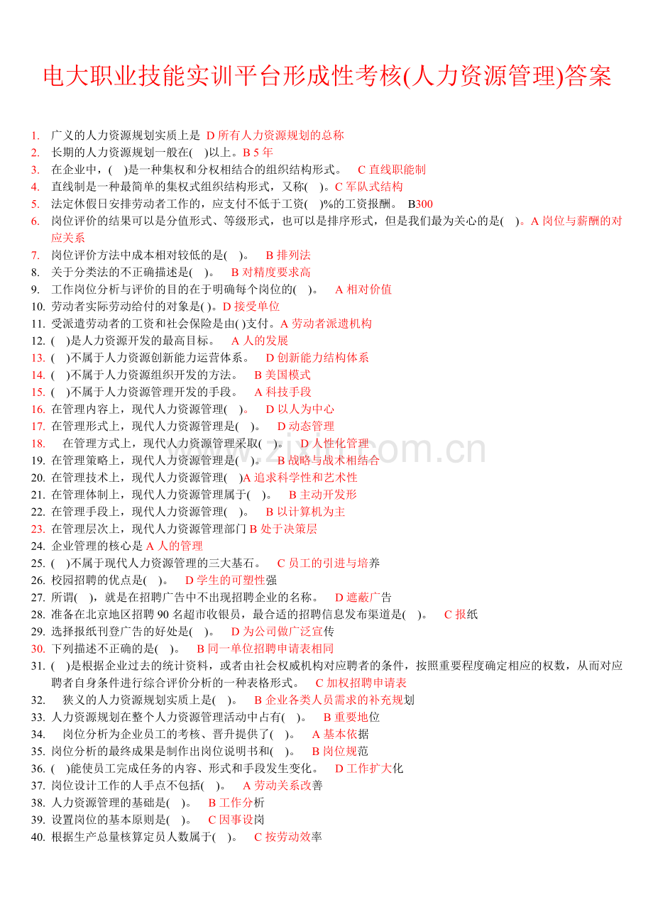 电大职业技能实训平台形成性考核(人力资源管理)答案.doc_第1页