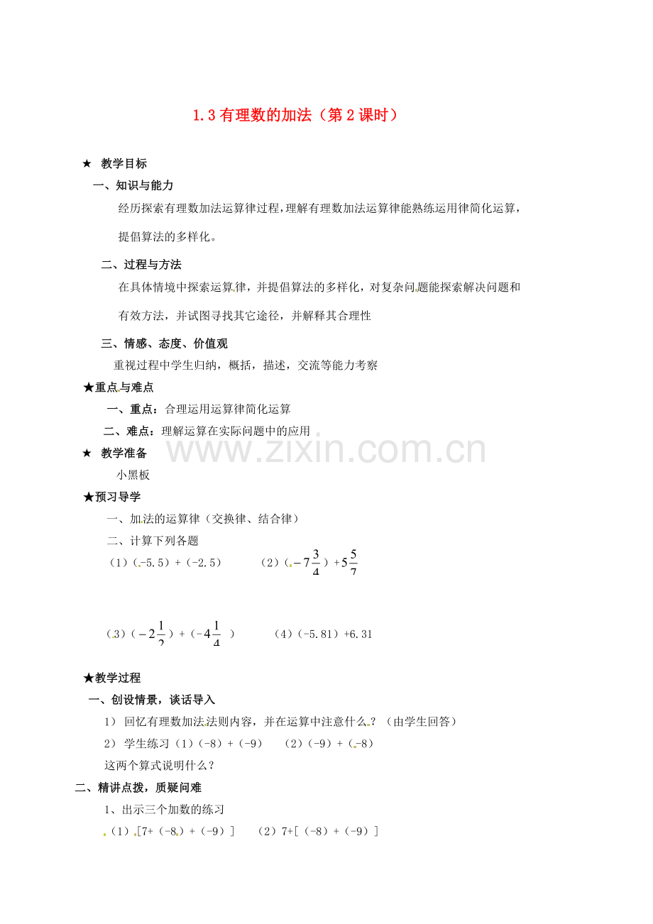 山东省临沐县青云镇中心中学七年级数学上册 131有理数的加法（2）教案 人教新课标版.doc_第1页