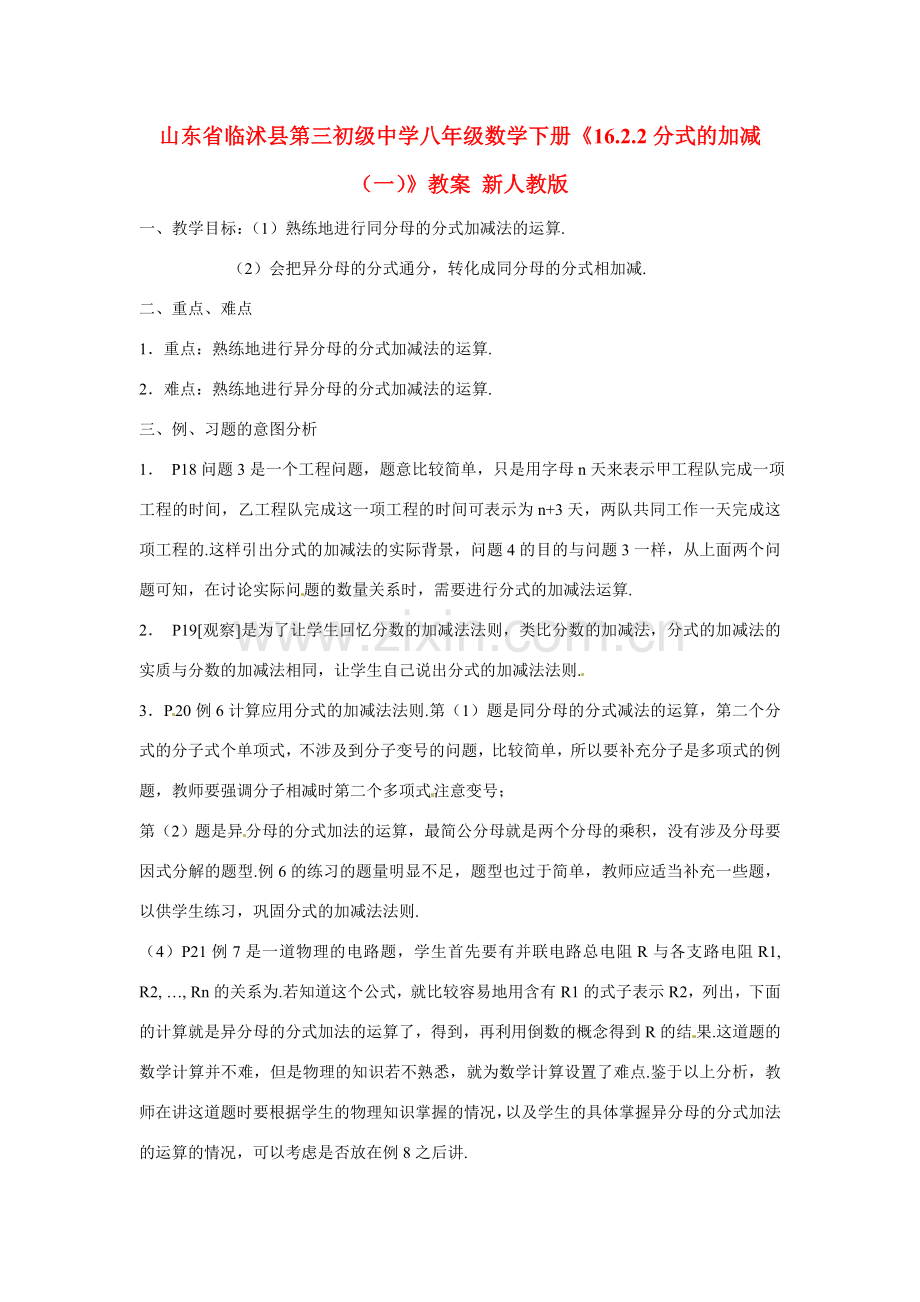 山东省临沭县第三初级中学八年级数学下册《16.2.2分式的加减（一）》教案 新人教版.doc_第1页