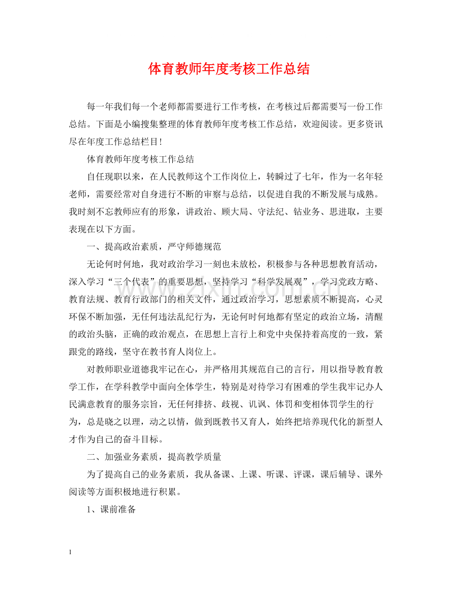 体育教师年度考核工作总结.docx_第1页