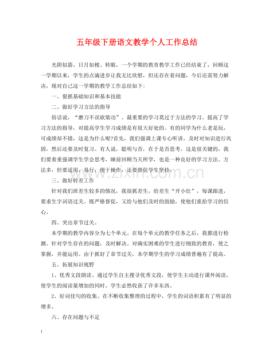 五年级下册语文教学个人工作总结.docx_第1页