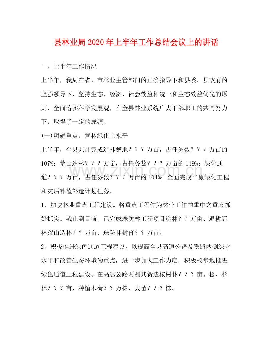 县林业局年上半年工作总结会议上的讲话.docx_第1页