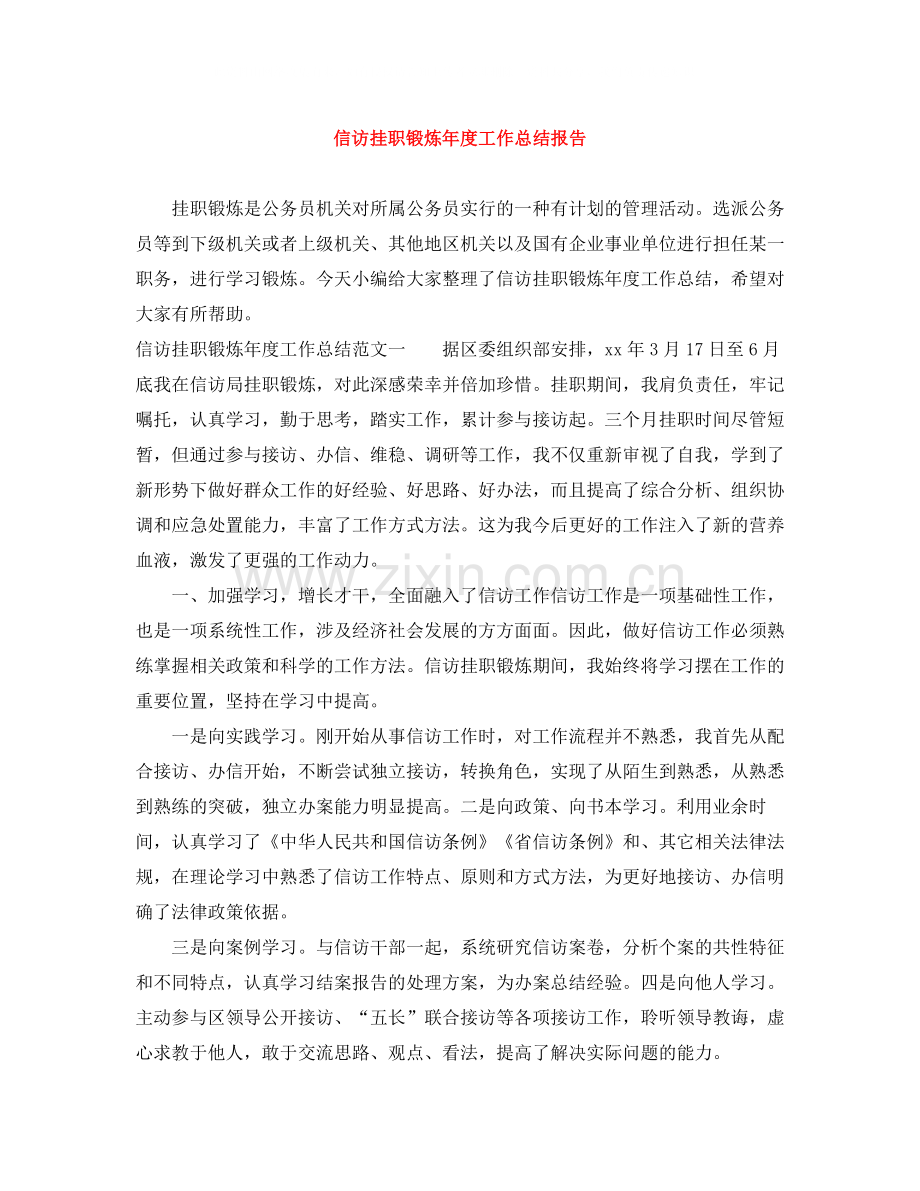 信访挂职锻炼年度工作总结报告.docx_第1页