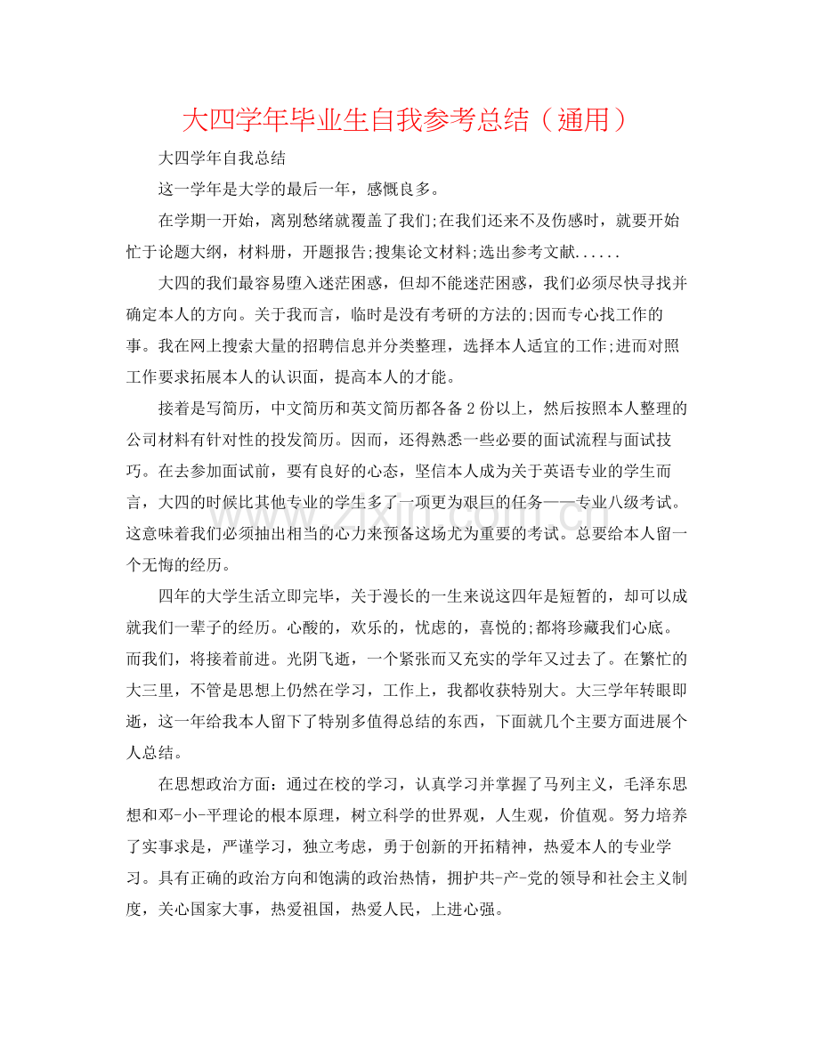 大四学年毕业生自我参考总结（通用）.docx_第1页