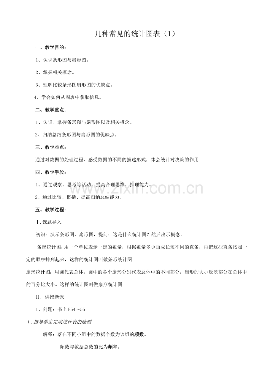 八年级数学几种常见的统计图表教案1新课标 人教版.doc_第1页