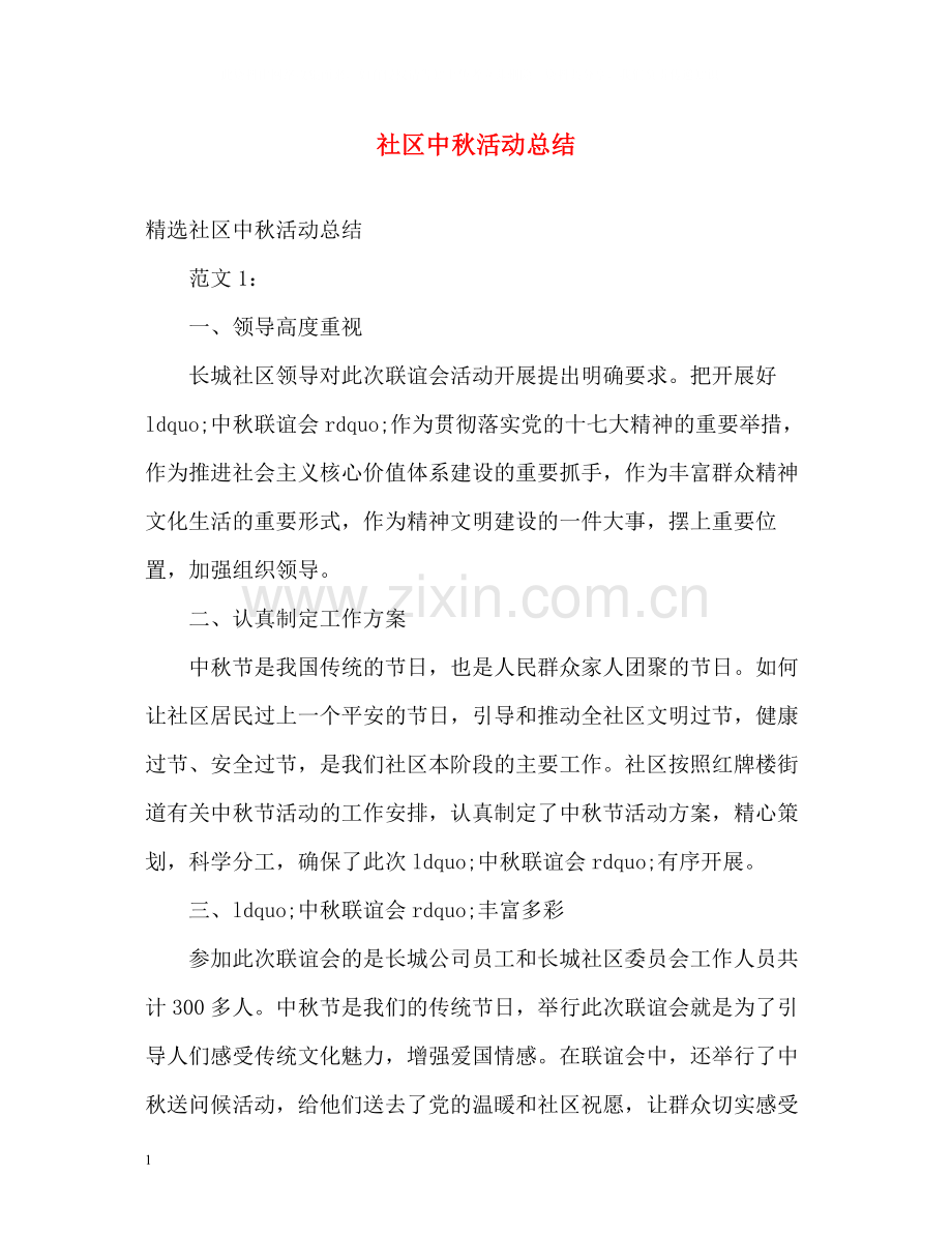 社区中秋活动总结.docx_第1页