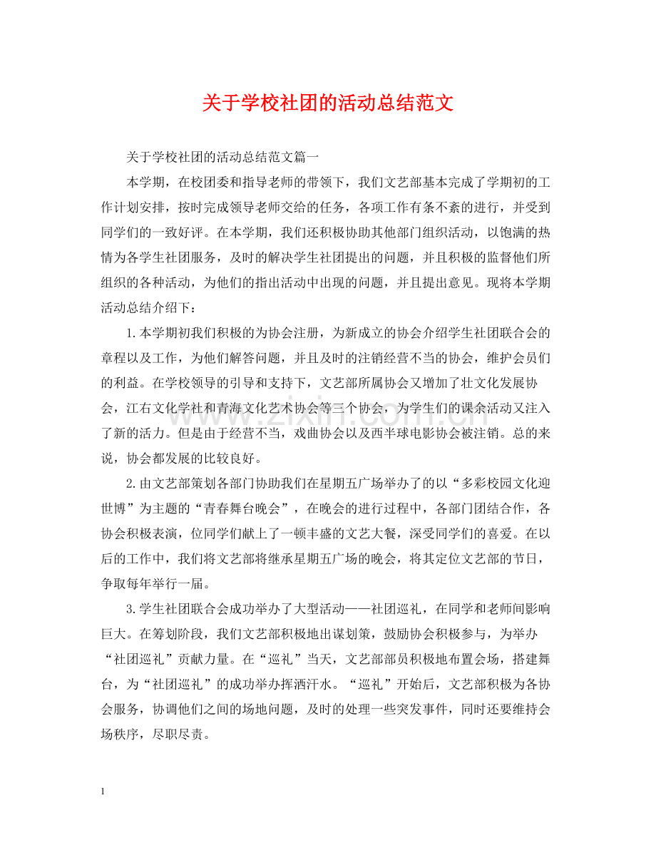 关于学校社团的活动总结范文.docx_第1页