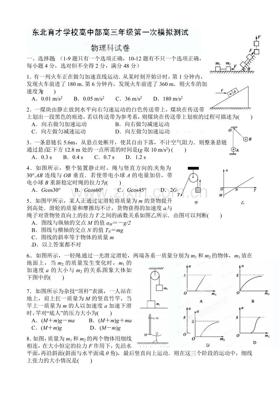 东北育才学校2015高三上第一次模拟物理试题及答案.doc_第1页