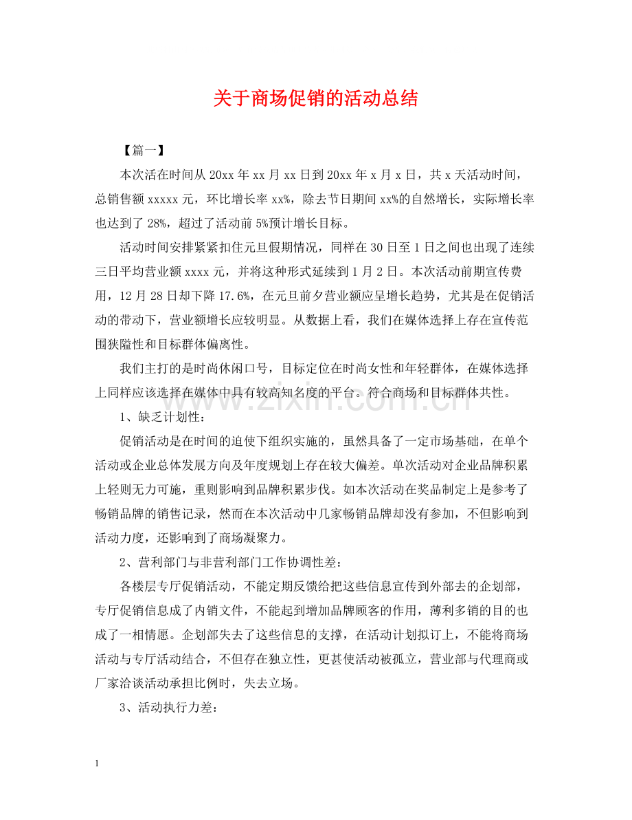 关于商场促销的活动总结.docx_第1页