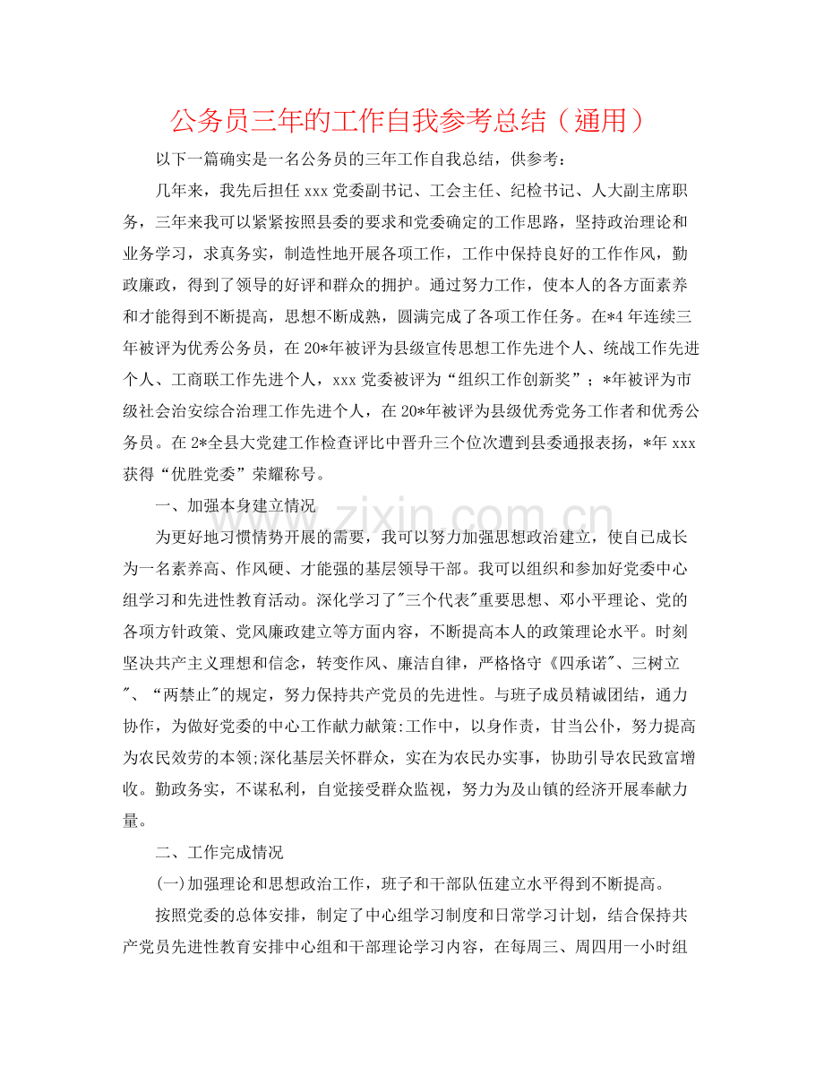 公务员三年的工作自我参考总结（通用）.docx_第1页