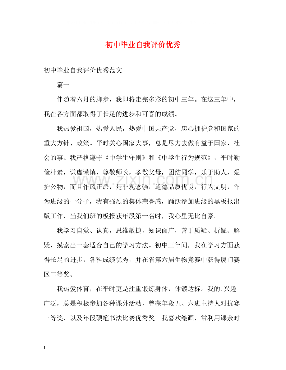 初中毕业自我评价优秀.docx_第1页