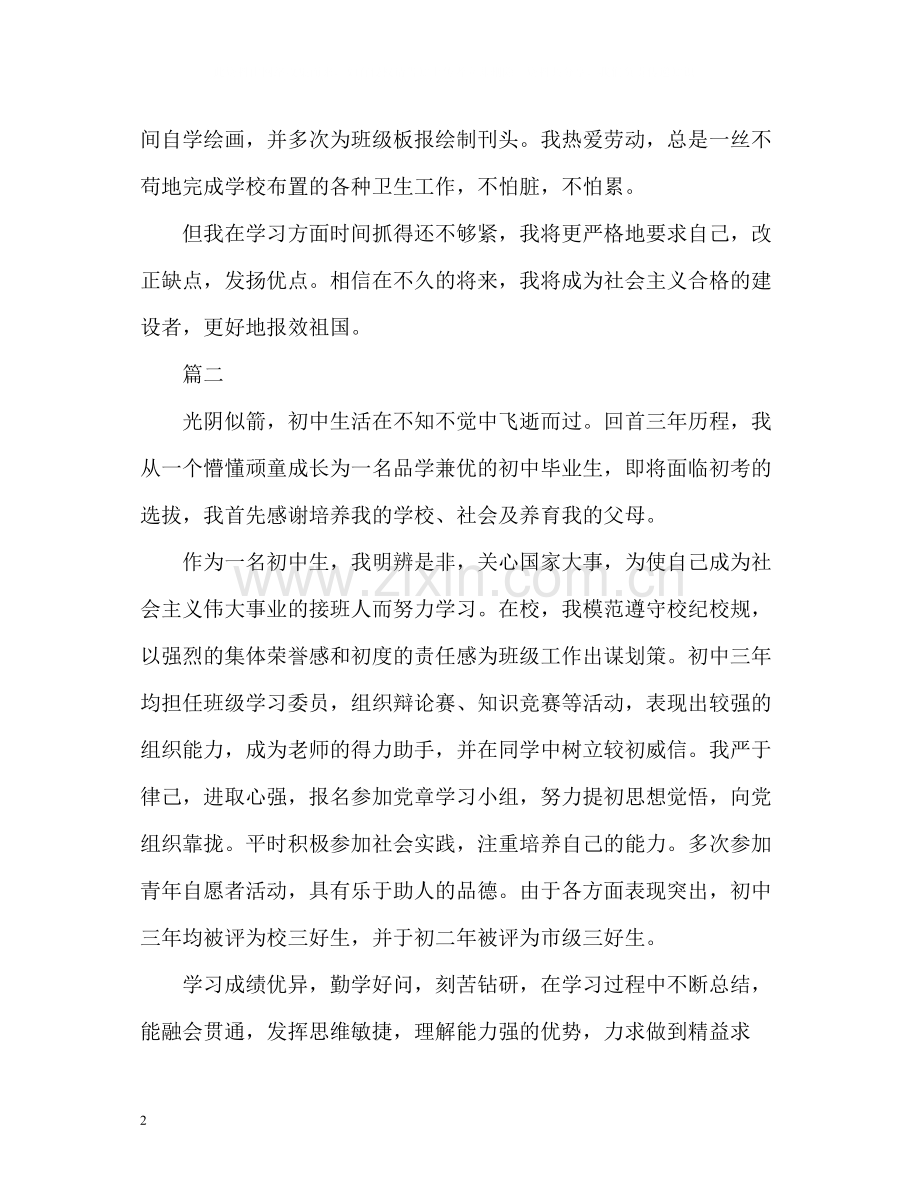 初中毕业自我评价优秀.docx_第2页