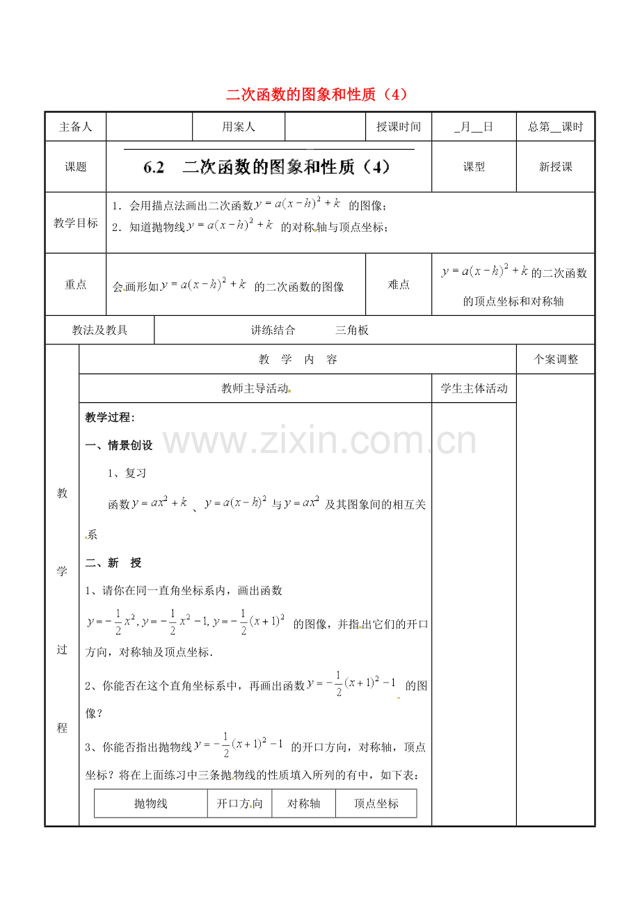 江苏省新沂市第二中学九年级数学下册 6.2 二次函数的图象和性质教案（4） 苏科版.doc_第1页