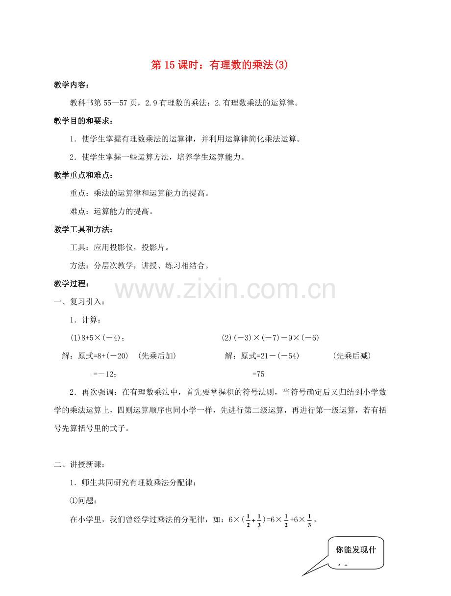 陕西省三原县南郊中学七年级数学上册 第二章 有理数及其运算 第15课时 有理数的乘法教案（3） 北师大版.doc_第1页