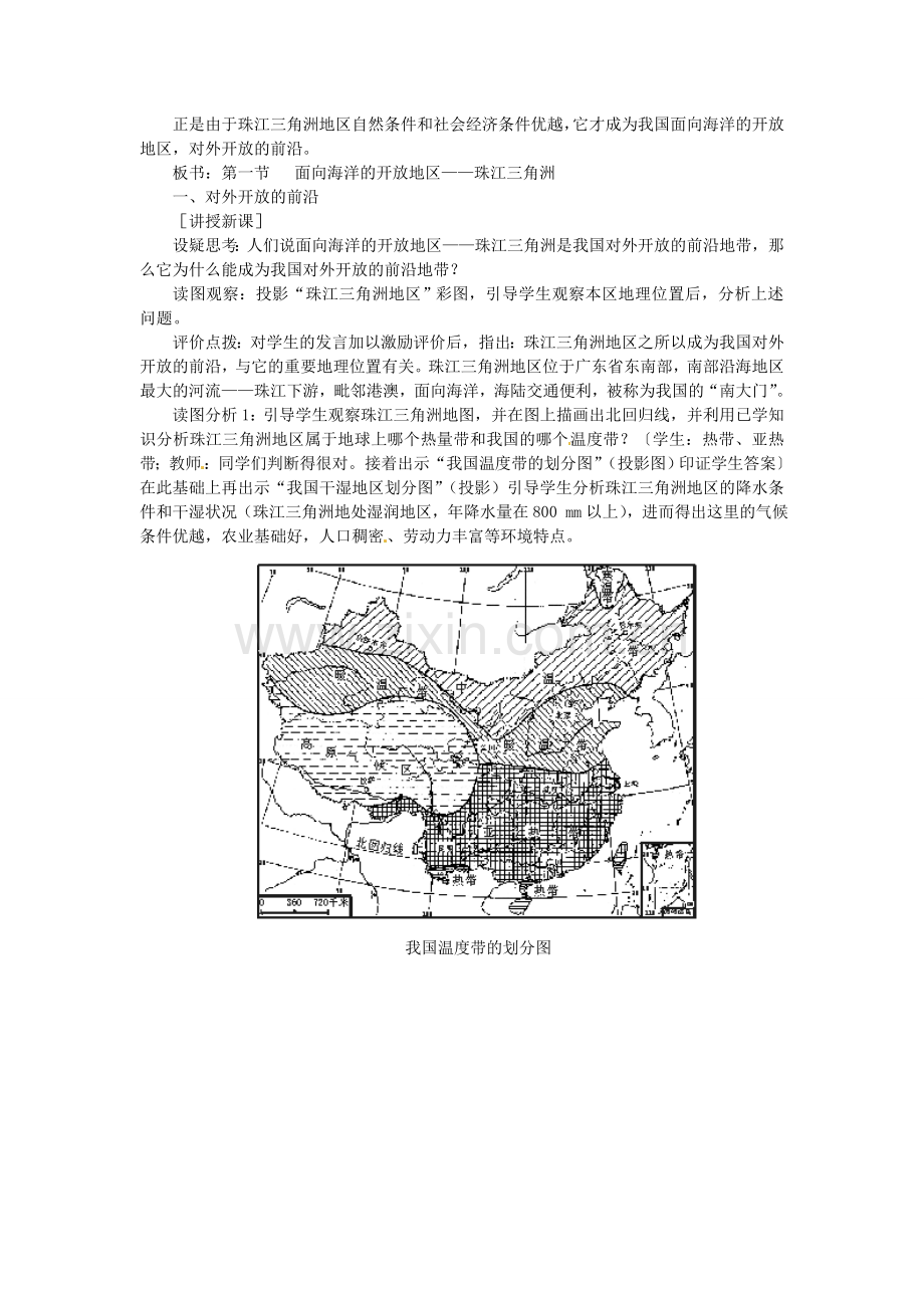 贵州省凯里市第六中学八年级地理下册 面向海洋的开放地区-珠江三角洲教案 新人教版.doc_第2页