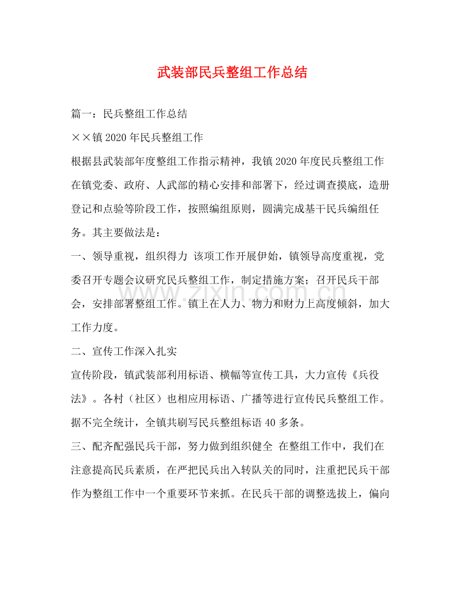 武装部民兵整组工作总结.docx_第1页