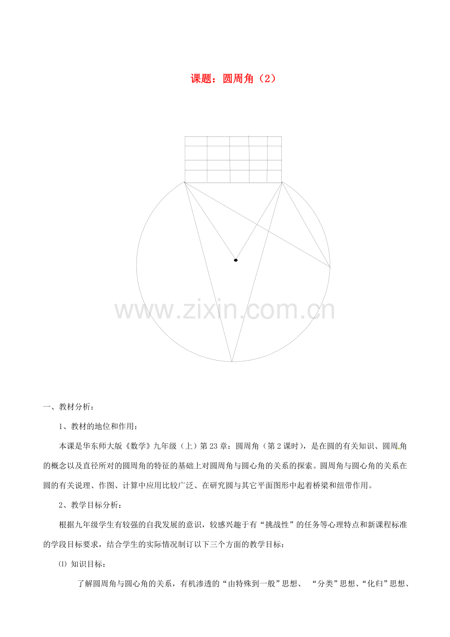 浙江省温岭市城南中学全国初中青年数学教师优秀课评比九年级数学《圆周角（2）》教案.doc_第1页