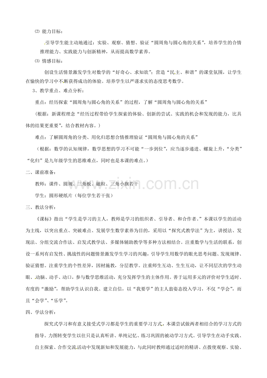 浙江省温岭市城南中学全国初中青年数学教师优秀课评比九年级数学《圆周角（2）》教案.doc_第2页