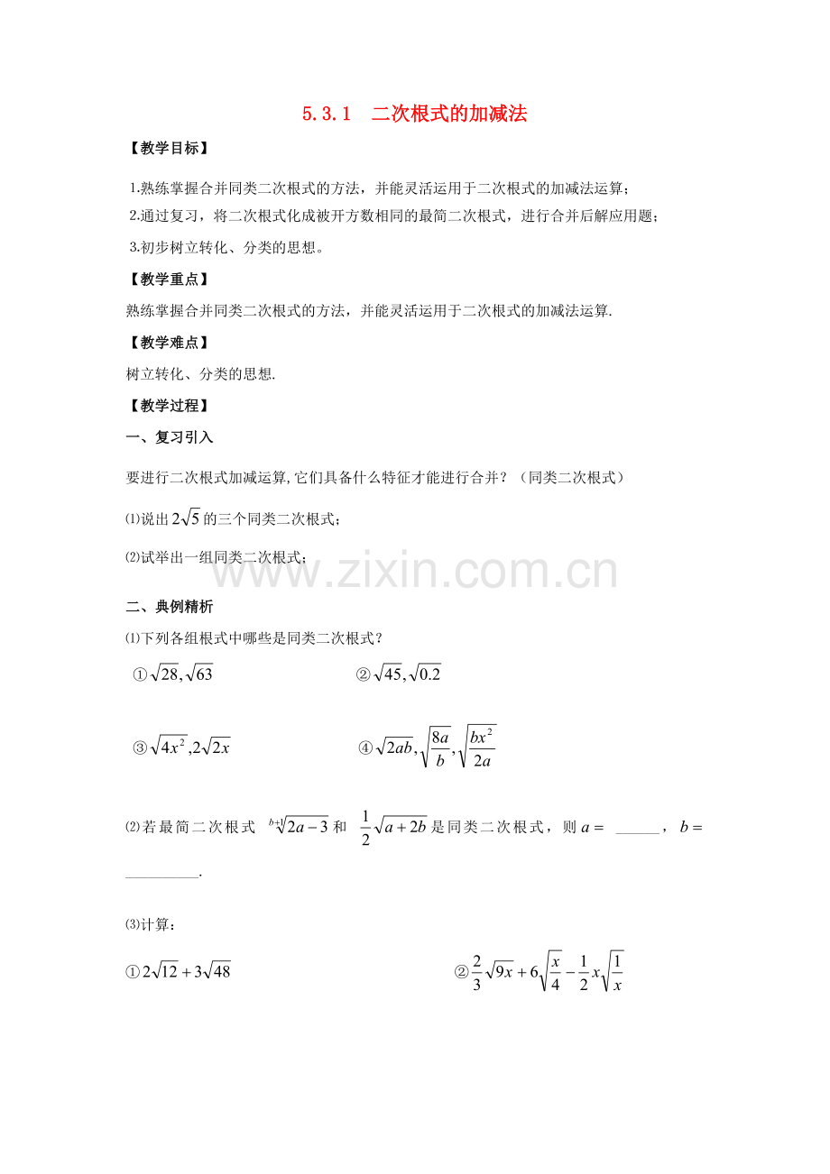 八年级数学上册 5.3 二次根式的加法和减法 5.3.1 二次根式的加减法教案 （新版）湘教版-（新版）湘教版初中八年级上册数学教案.doc_第1页