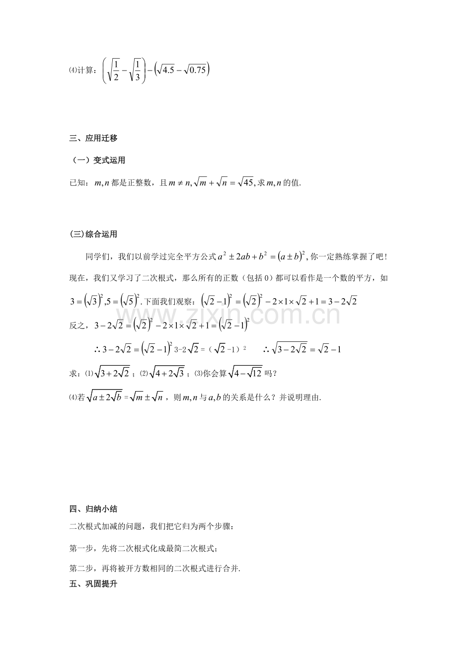 八年级数学上册 5.3 二次根式的加法和减法 5.3.1 二次根式的加减法教案 （新版）湘教版-（新版）湘教版初中八年级上册数学教案.doc_第2页