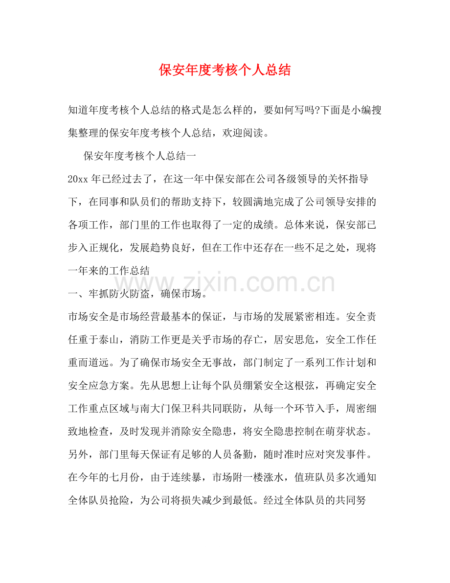 保安年度考核个人总结.docx_第1页