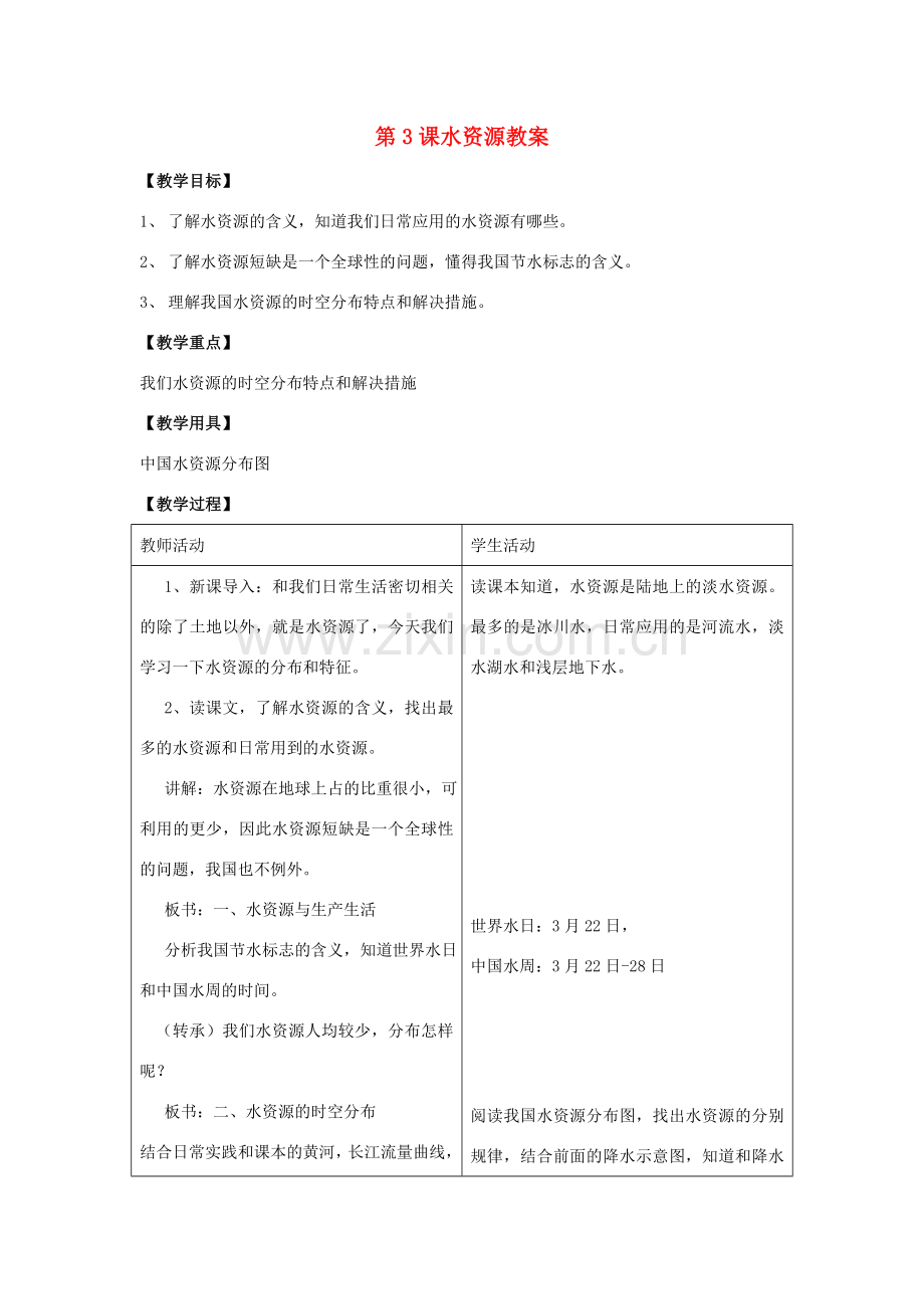 八年级地理上册 第三单元第3课水资源教案 商务星球版.doc_第1页