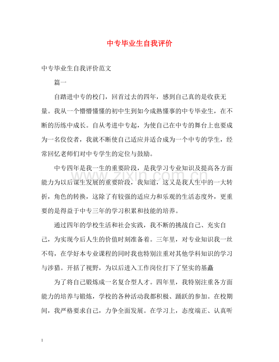 中专毕业生自我评价.docx_第1页