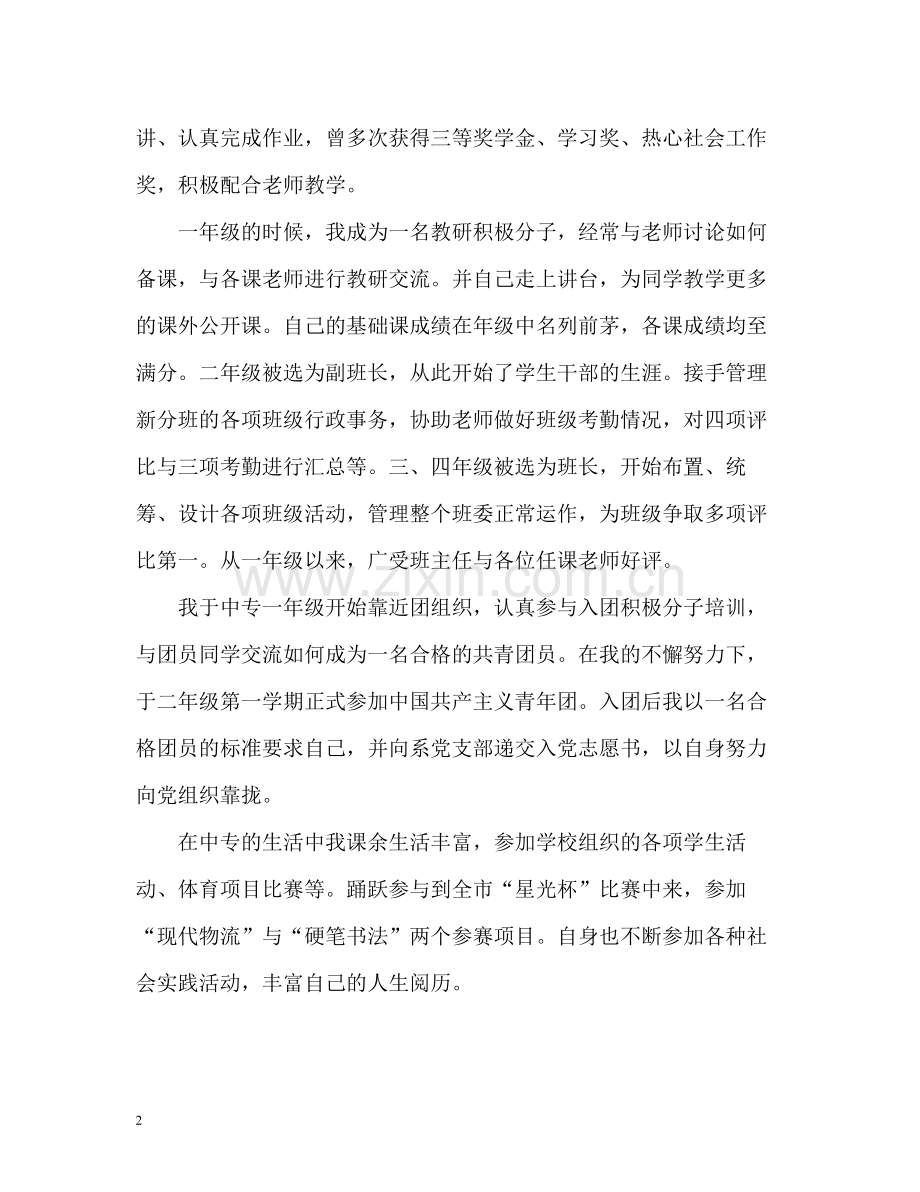 中专毕业生自我评价.docx_第2页