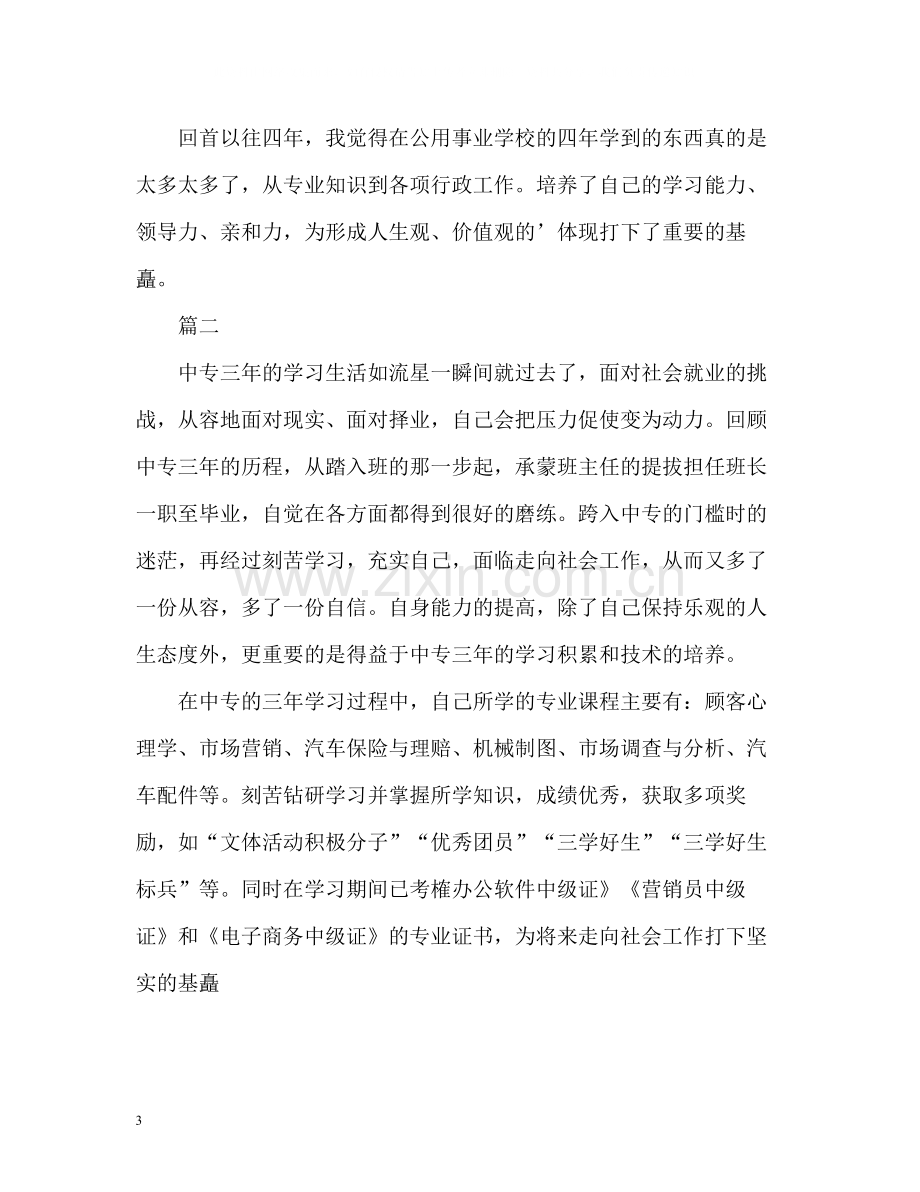 中专毕业生自我评价.docx_第3页