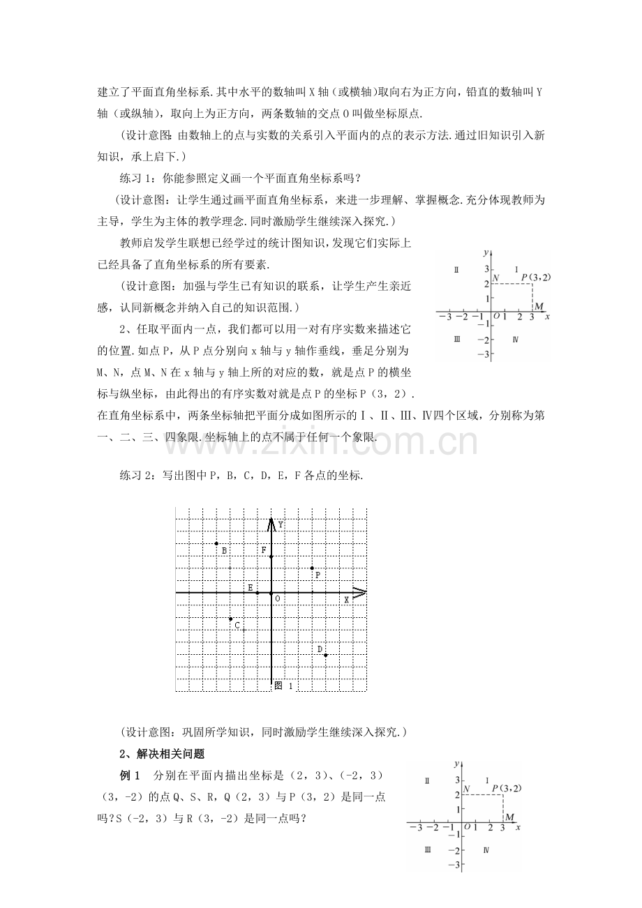 八年级数学下册：18.2函数的图象-18.2.1平面直角坐标系教案（华东师大版）.doc_第3页