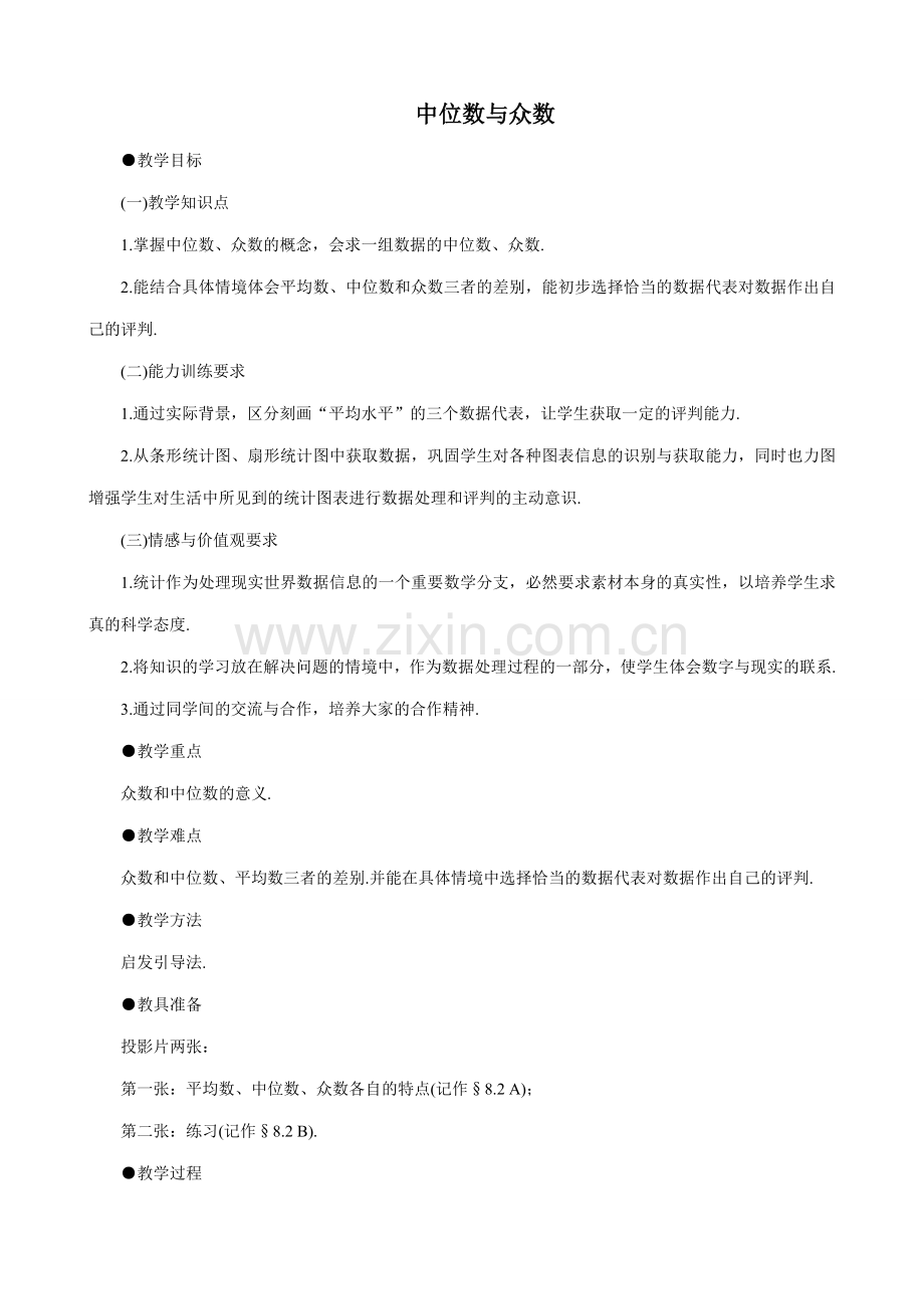 八年级数学中位数与众数教案 北师大版.doc_第1页