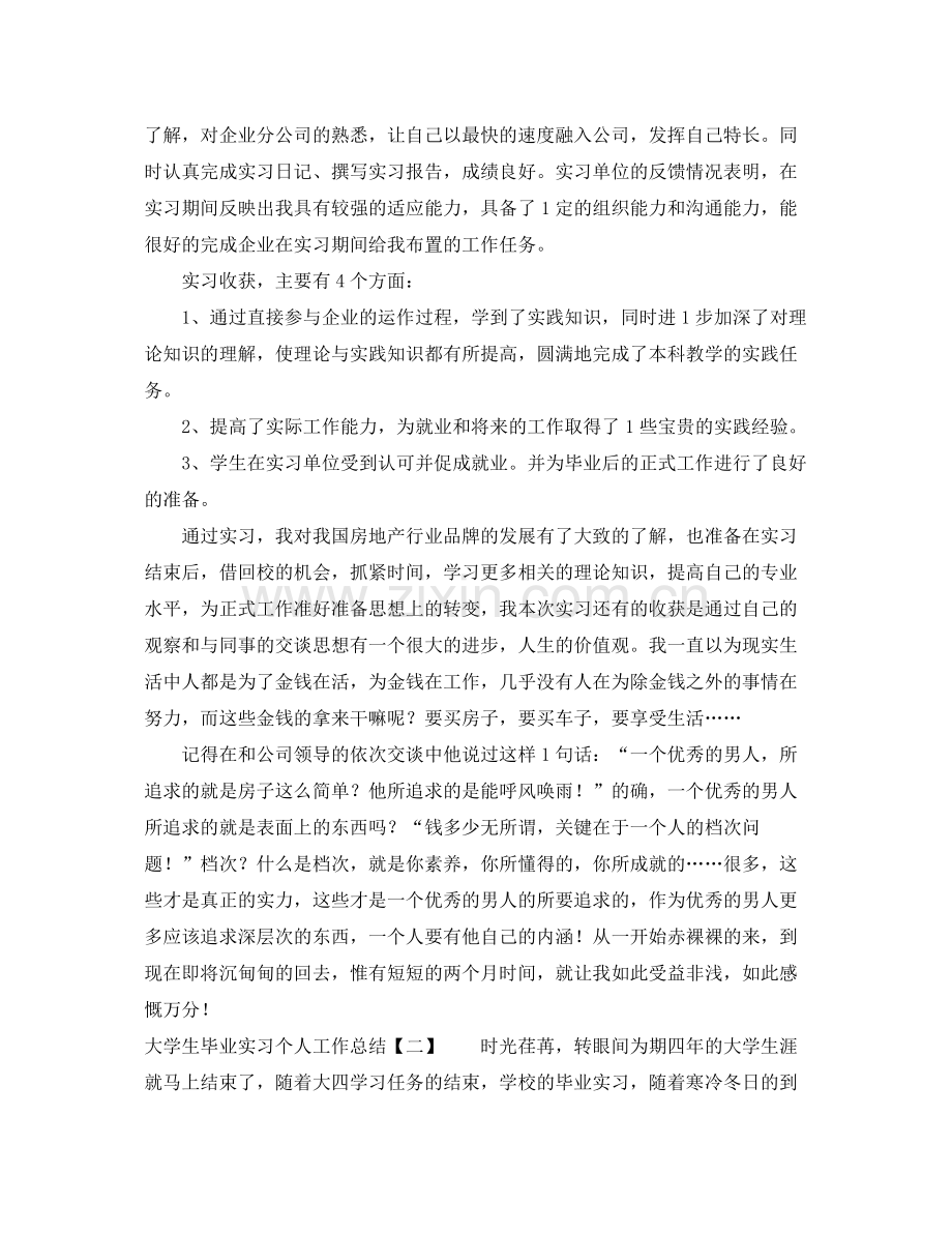 大学生毕业实习个人工作总结 .docx_第2页